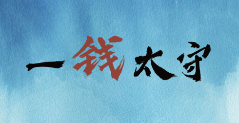漫说廉史 | 一钱太守