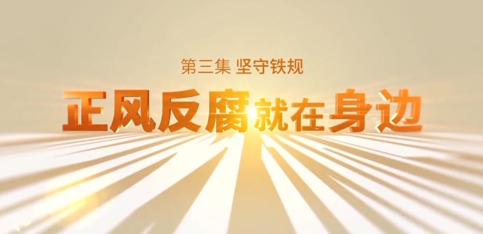 《正风反腐就在身边》第三集《坚守铁规》
