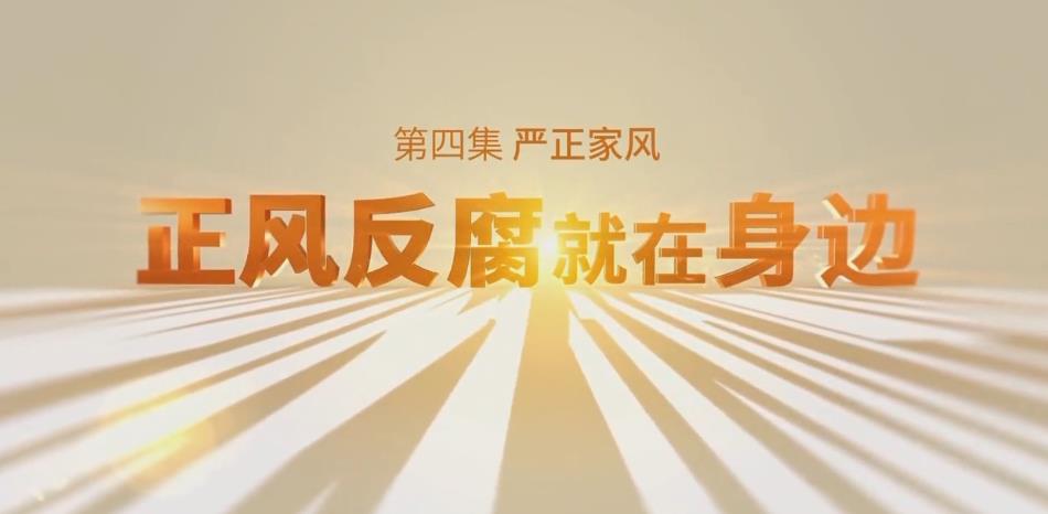 《正风反腐就在身边》第四集《严正家风》