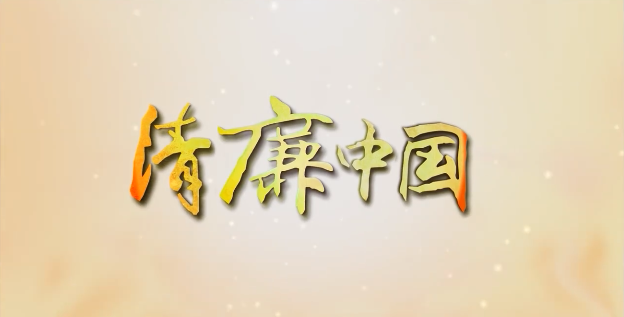 清廉中国微视频作品展播丨溯光
