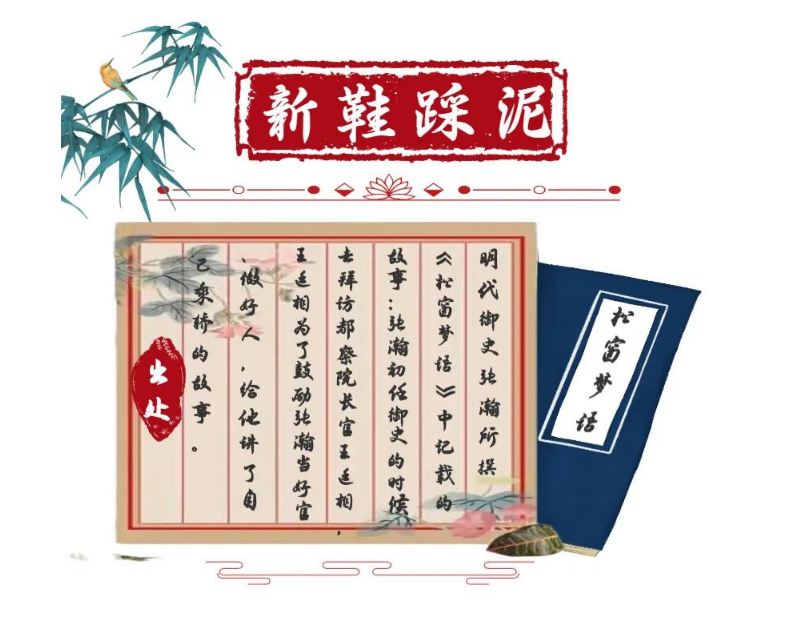 历史上的廉洁故事 | 新鞋踩泥