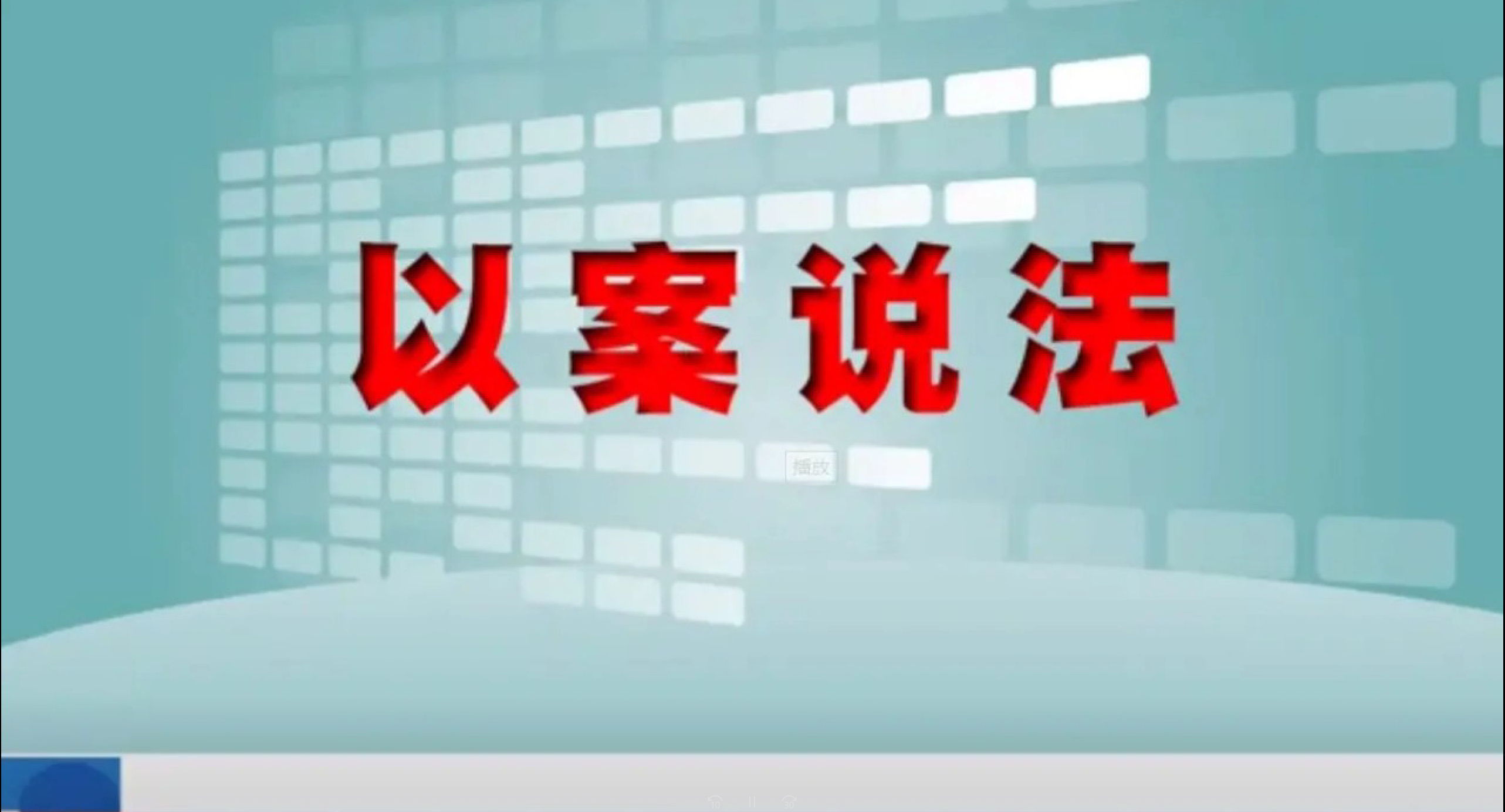 以案说法丨被滥用的权力