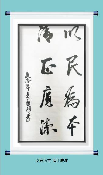 请您欣赏！“清风于田”廉政书画作品展选登